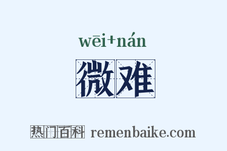 微难是什么意思的图片